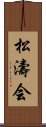 Shotokai Scroll