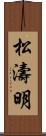 松濤明 Scroll