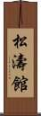 Shotokan Scroll