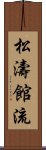 松濤館流 Scroll