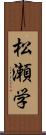 松瀬学 Scroll