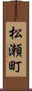 松瀬町 Scroll