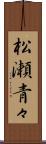 松瀬青々 Scroll