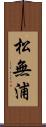 松無浦 Scroll