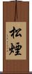 松煙 Scroll