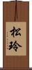 松玲 Scroll