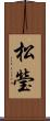 松瑩 Scroll
