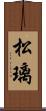 松璃 Scroll