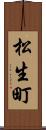 松生町 Scroll