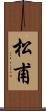 松甫 Scroll