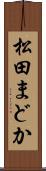 松田まどか Scroll