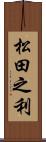 松田之利 Scroll