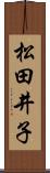松田井子 Scroll