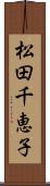 松田千恵子 Scroll