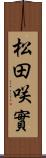 松田咲實 Scroll