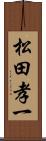 松田孝一 Scroll