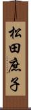 松田庶子 Scroll