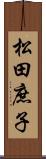 松田庶子 Scroll