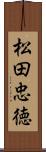 松田忠徳 Scroll