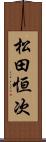 松田恒次 Scroll