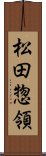 松田惣領 Scroll