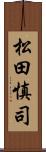 松田慎司 Scroll