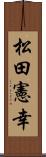 松田憲幸 Scroll