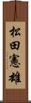 松田憲雄 Scroll