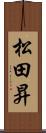 松田昇 Scroll