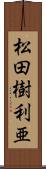 松田樹利亜 Scroll