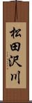 松田沢川 Scroll