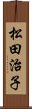 松田治子 Scroll