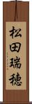 松田瑞穂 Scroll