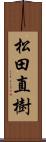 松田直樹 Scroll