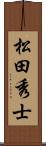 松田秀士 Scroll