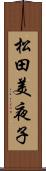 松田美夜子 Scroll