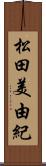 松田美由紀 Scroll