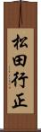 松田行正 Scroll