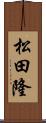 松田隆 Scroll