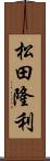 松田隆利 Scroll