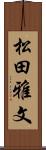 松田雅文 Scroll