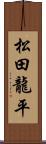 松田龍平 Scroll