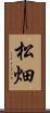 松畑 Scroll