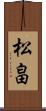 松畠 Scroll