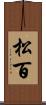 松百 Scroll