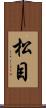 松目 Scroll