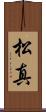 松真 Scroll