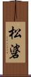 松碆 Scroll
