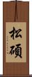 松碩 Scroll