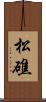 松礁 Scroll